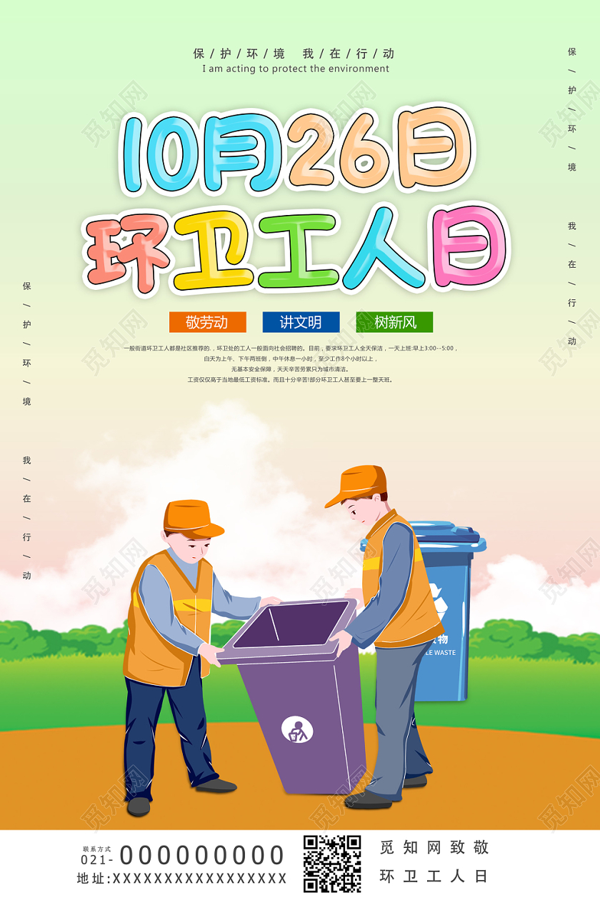 绿色环保环卫工人日敬劳动讲文明树新风保护环境宣传海报