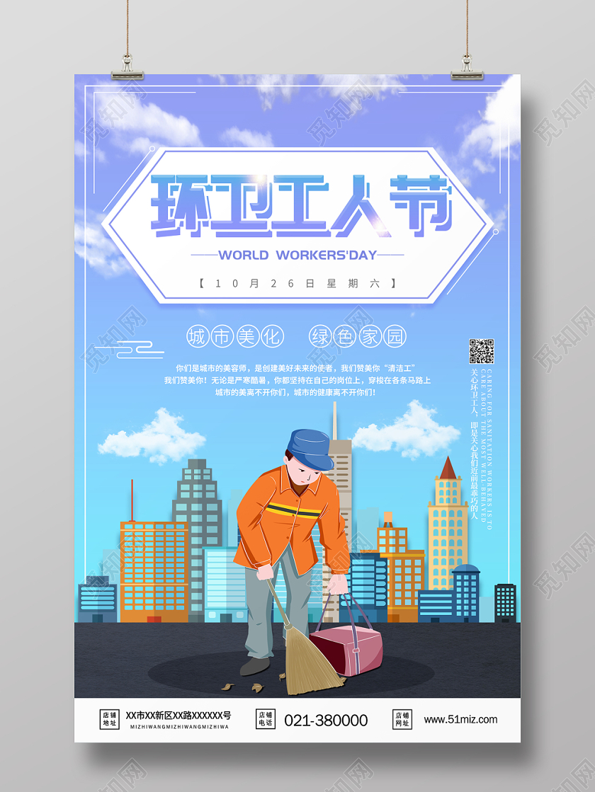 温馨绿色城市环卫工人节公益宣传海报