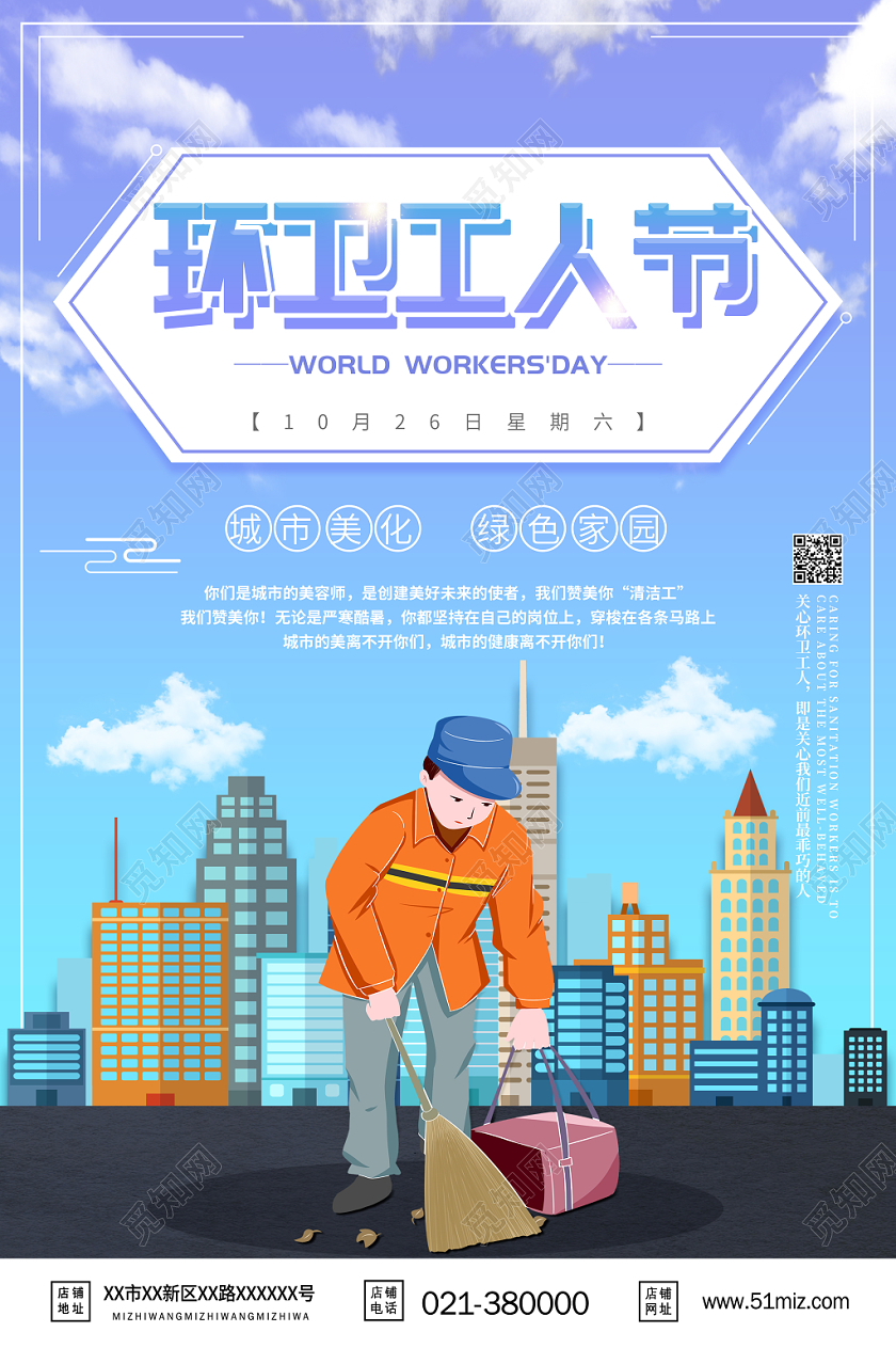 温馨绿色城市环卫工人节公益宣传海报