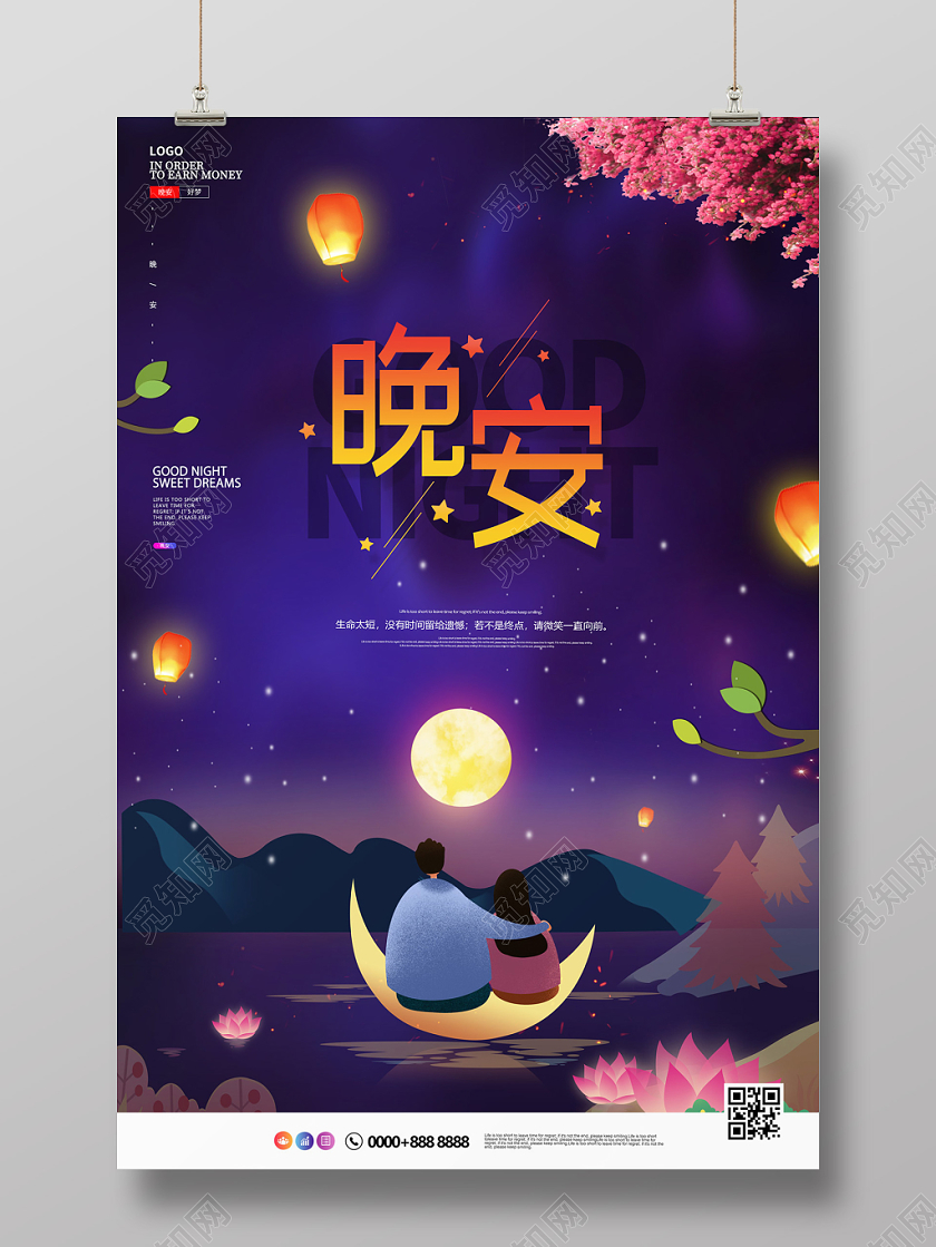蓝紫色插画浪漫户外夜景晚安海报