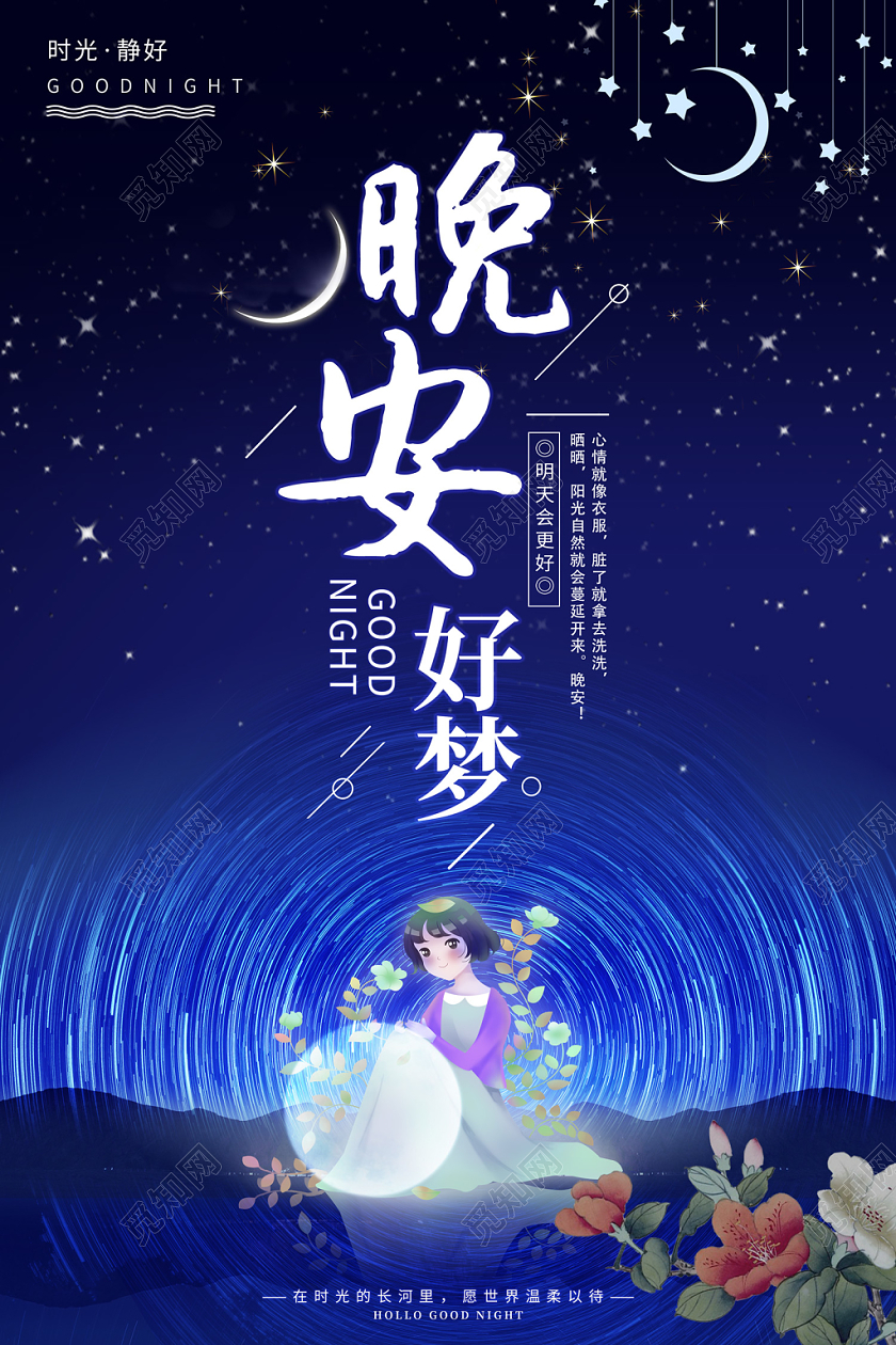 蓝色插画星空星轨晚安好梦晚安海报