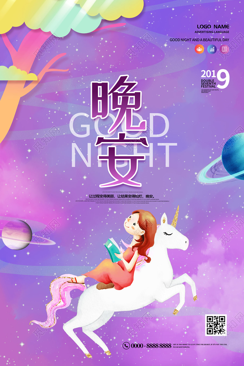 紫色插画浪漫女孩独角兽星空宇宙晚安海报