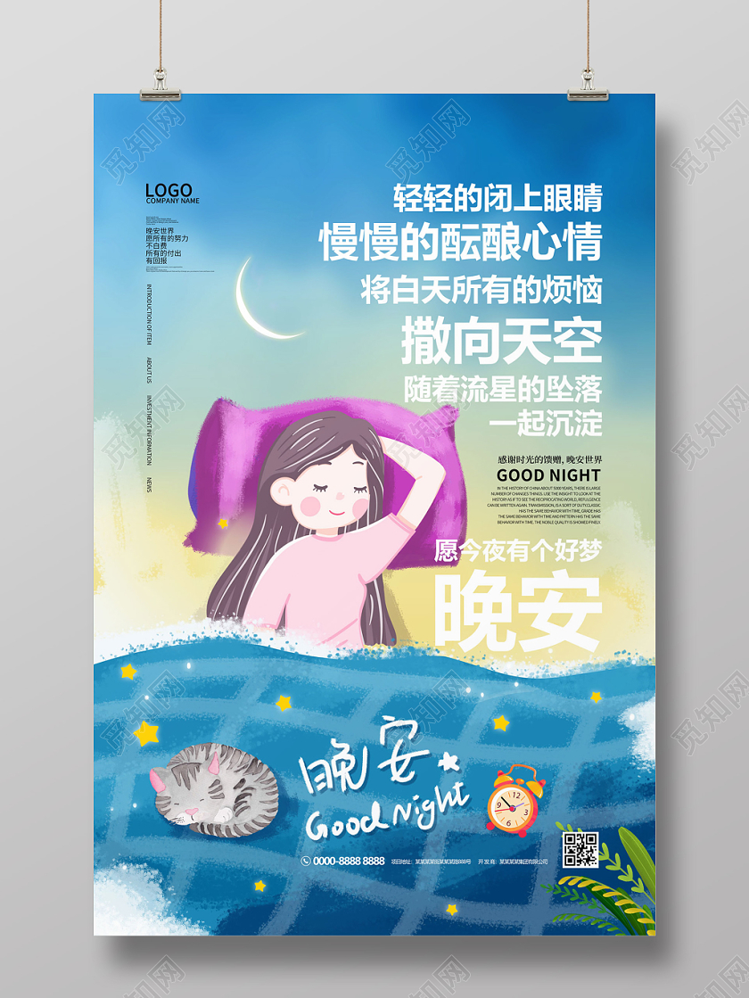 蓝色插画夜晚女孩睡眠晚安海报