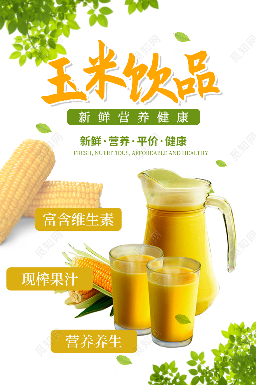 白色简约清新玉米饮品玉米汁营养健康宣传海报