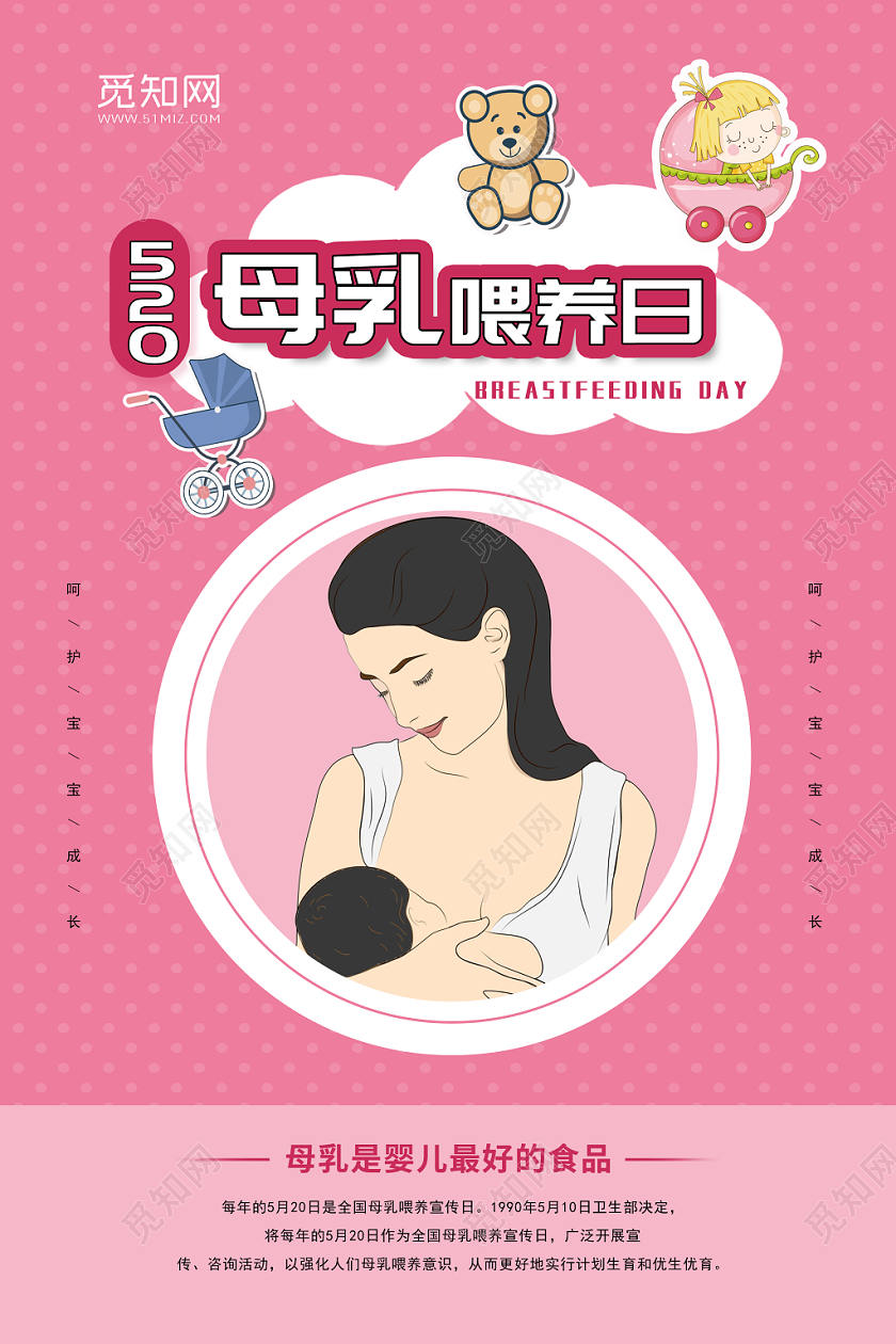 520母乳喂养日宣传海报