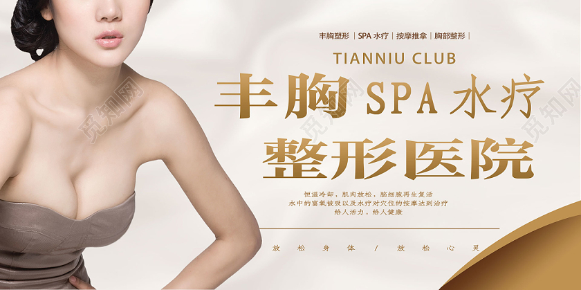 美容简约丰胸整形医院展板