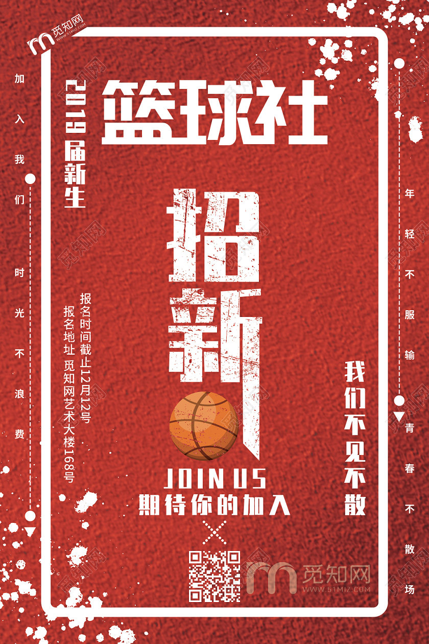 红色简约2019届新生篮球社招新海报