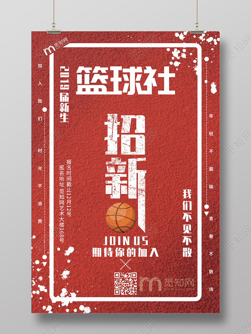 红色简约2019届新生篮球社招新海报