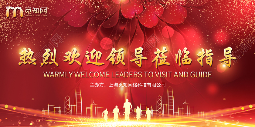 红色炫光氛围热烈欢迎领导莅临指导海报展板