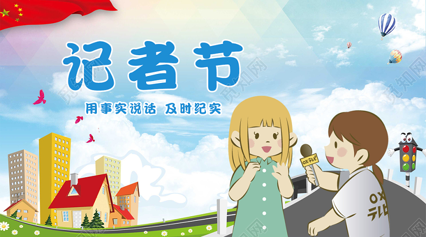 卡通中国记者节手机公众号首图