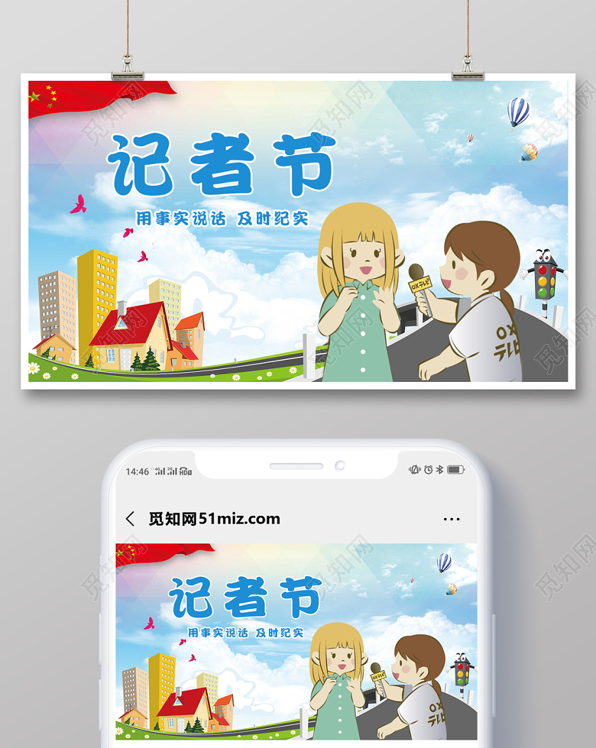 卡通中国记者节手机公众号首图