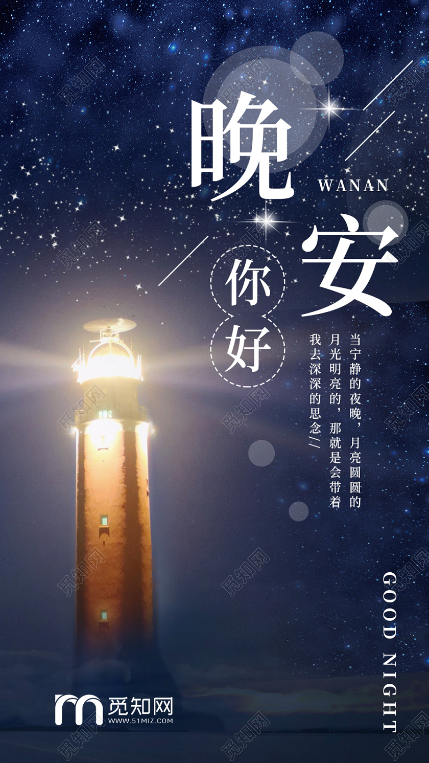 夜晚灯塔晚安手机海报