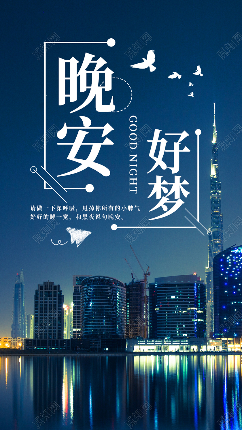 夜晚城市晚安好梦手机海报
