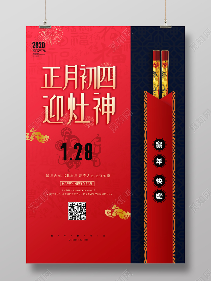 2020鼠年新年红色喜庆大年初四传统节日过年海报