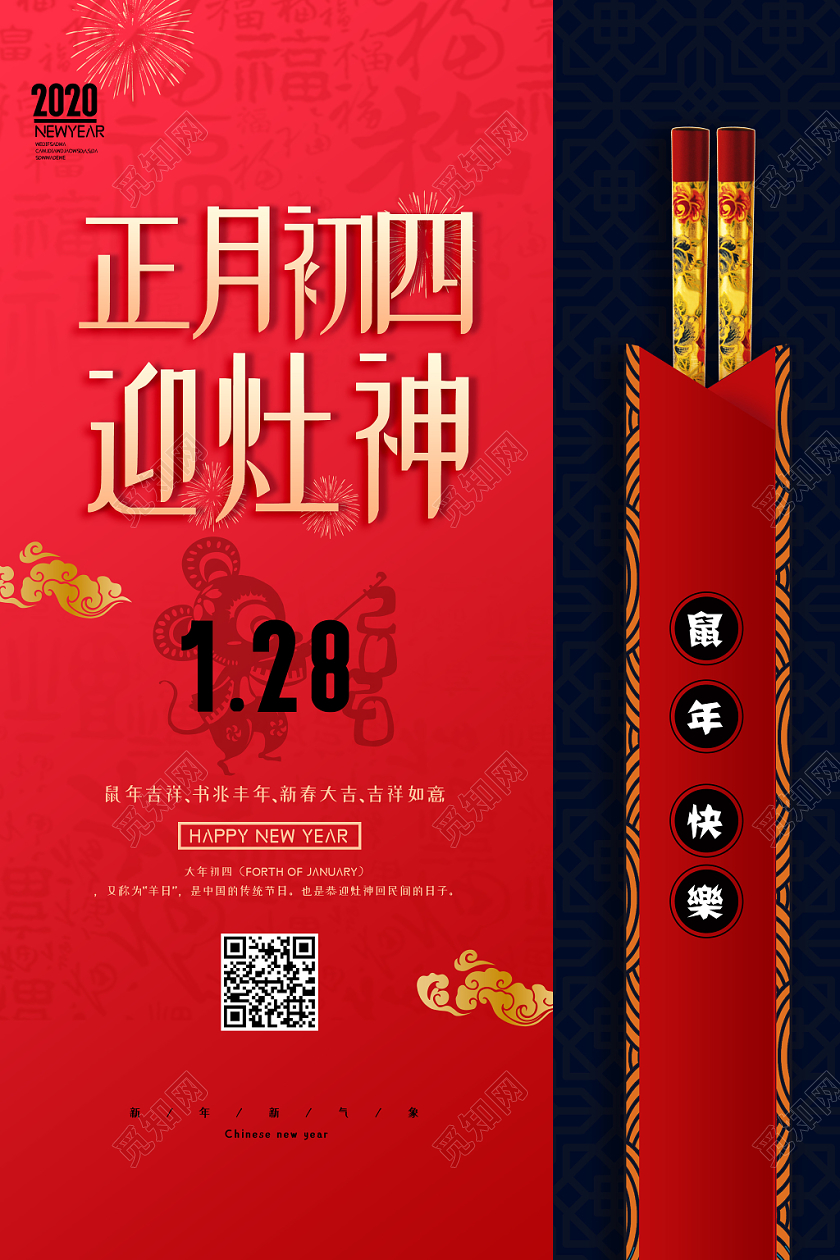2020鼠年新年红色喜庆大年初四传统节日过年海报