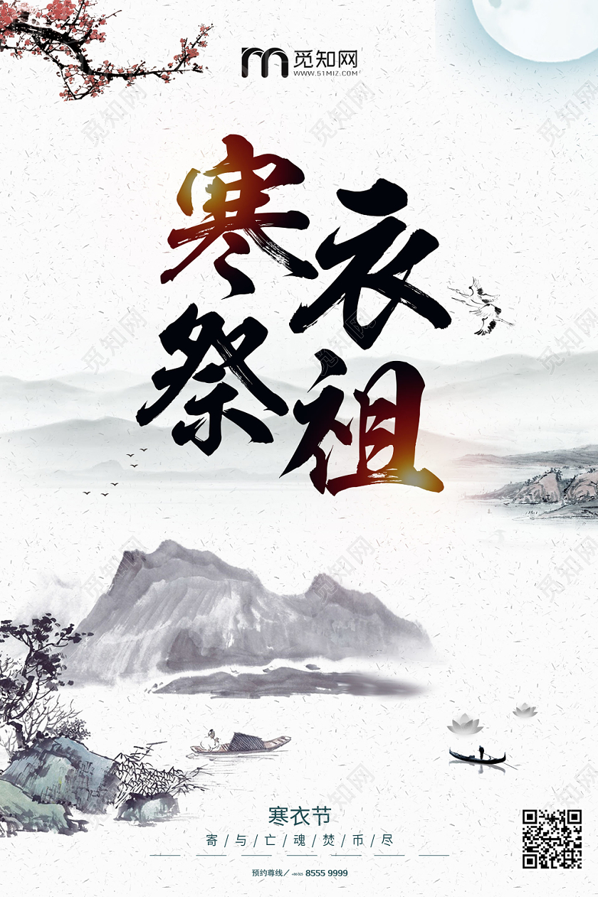 中式中国风寒衣节祭祖宣传海报
