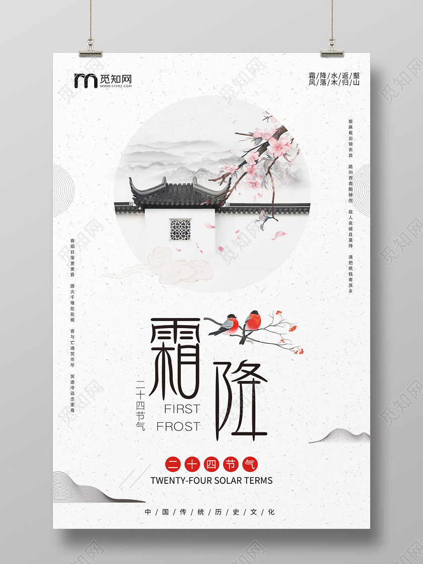 简约中国风霜降节气海报