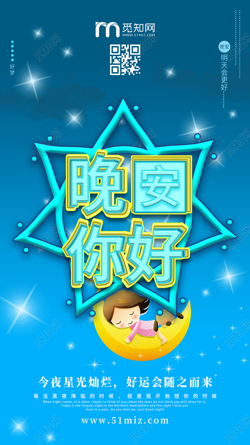 蓝色卡通晚安你好手机海报设计