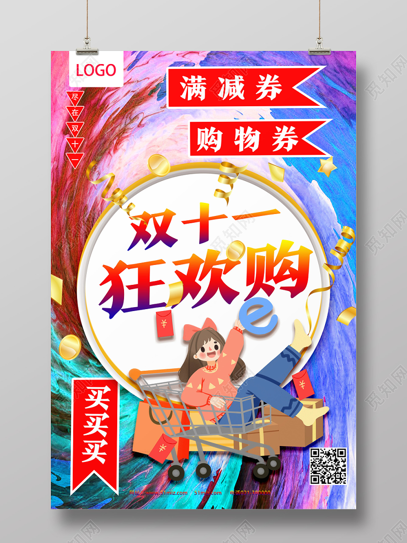 炫彩卡通双十一狂欢购双十一双11海报