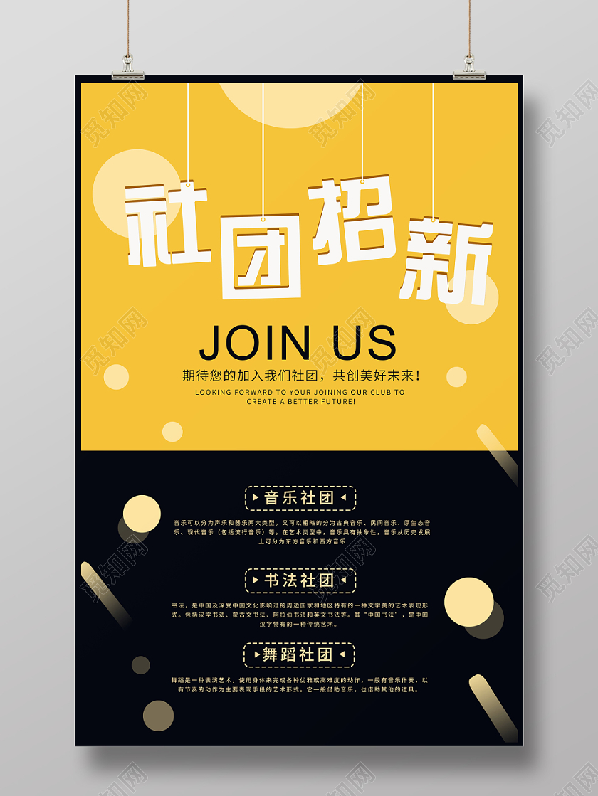 社团招新纳新学生会招新音乐社团舞蹈社团书法社团创意海报
