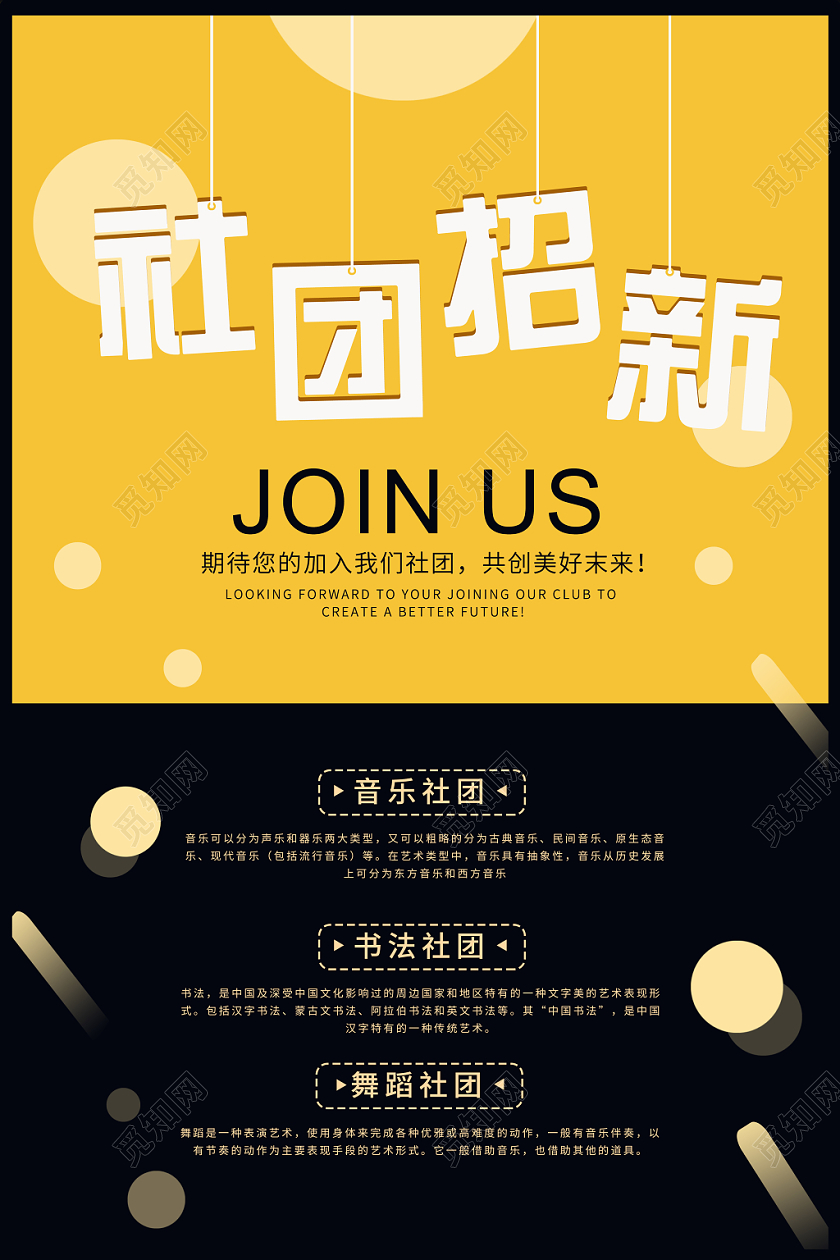 社团招新纳新学生会招新音乐社团舞蹈社团书法社团创意海报