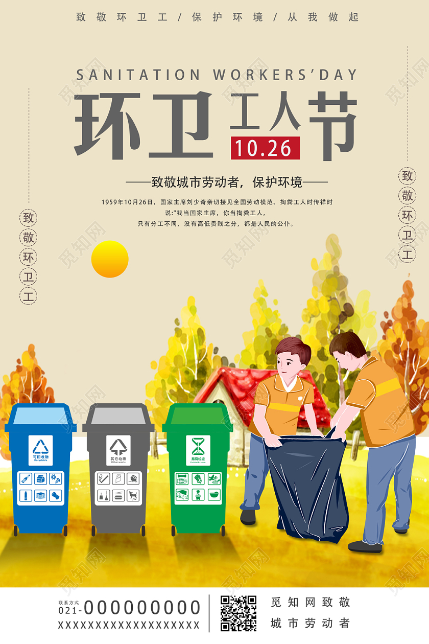黄色环卫工人节城市劳动者保护环境致敬环卫工宣传海报