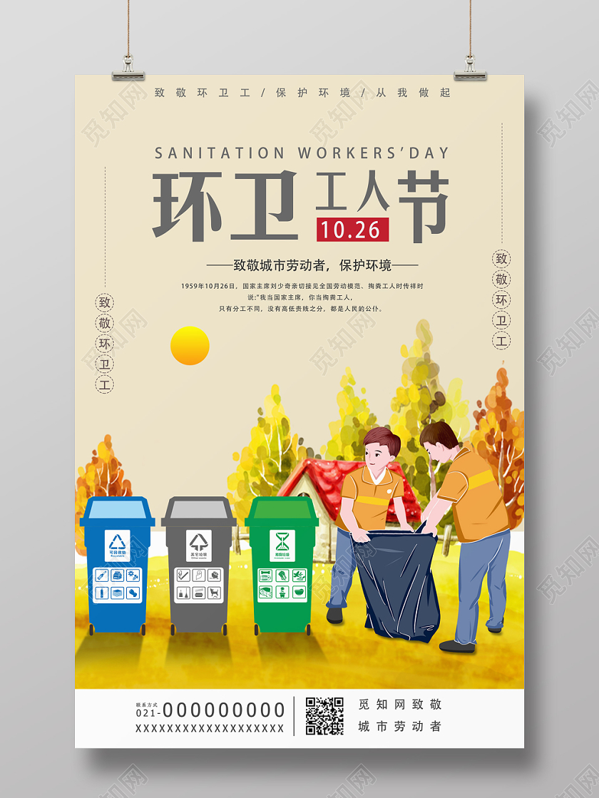 黄色环卫工人节城市劳动者保护环境致敬环卫工宣传海报