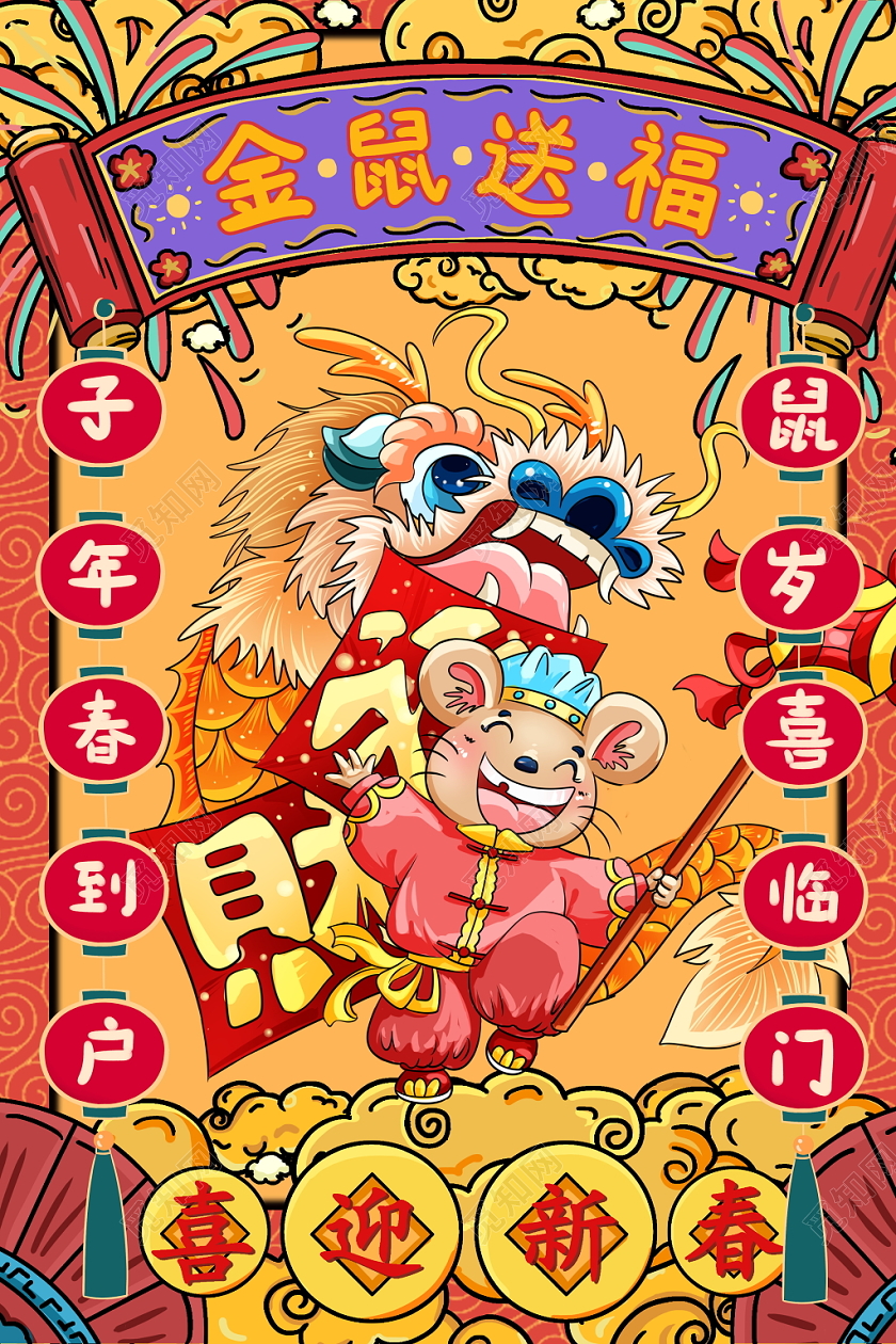 国潮风格2020金鼠送福鼠年海报设计图片