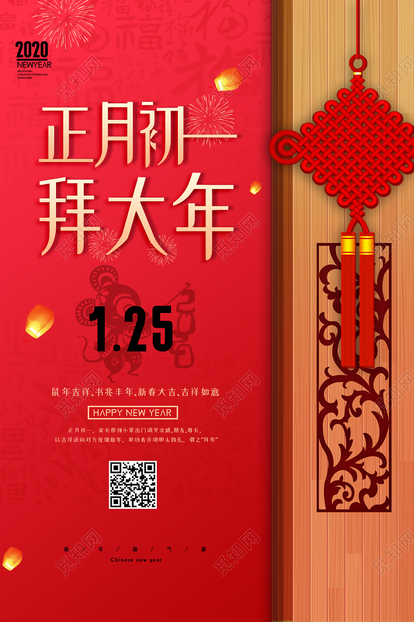 2020鼠年新年红色喜庆大年初一传统节日过年海报