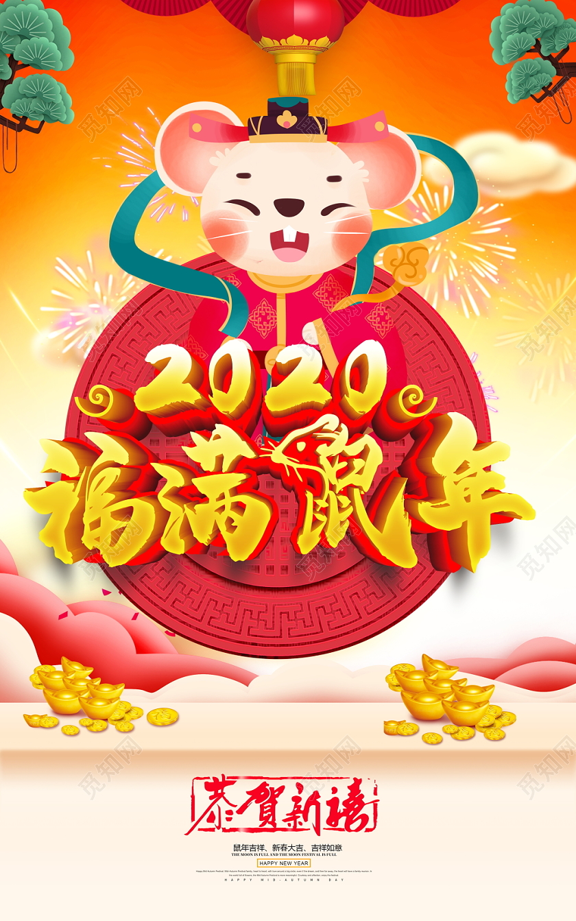 时尚喜庆2020福满鼠年鼠年大吉新年宣传海报