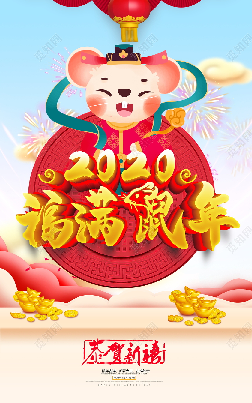 时尚喜庆2020福满鼠年鼠年大吉新年宣传海报