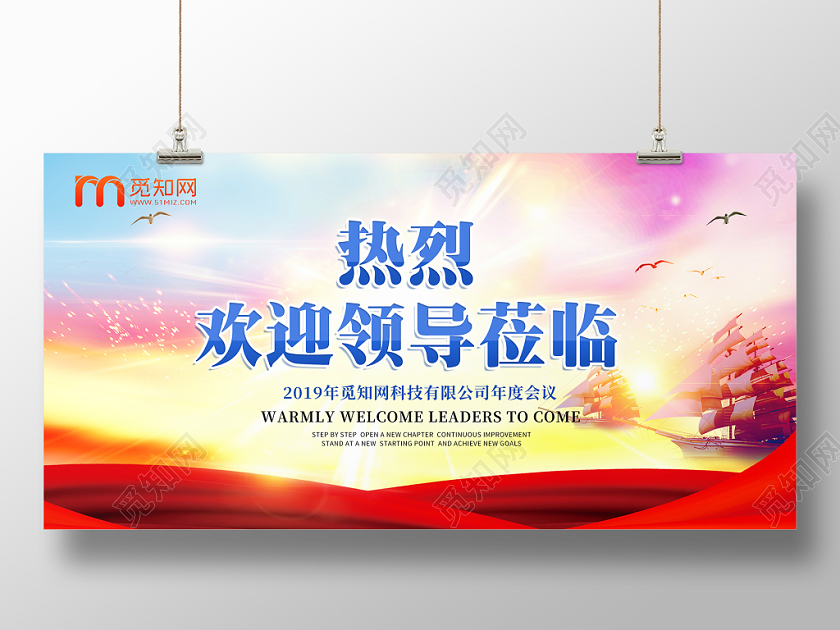 简约云彩红色飘带氛围热烈欢迎领导莅临海报展板