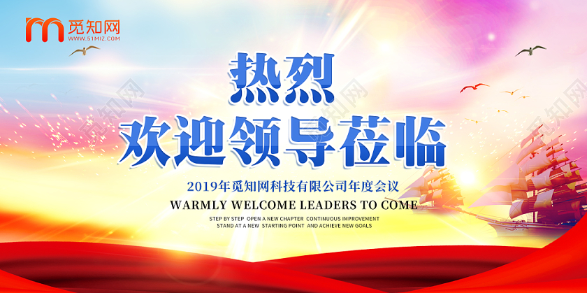 简约云彩红色飘带氛围热烈欢迎领导莅临海报展板