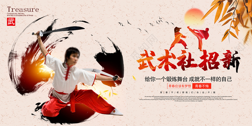 中国风校园武术社团招新纳新展板
