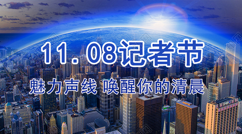 蓝色日出11月8日记者节魅力声线唤醒你的清晨宣传公众号首页图