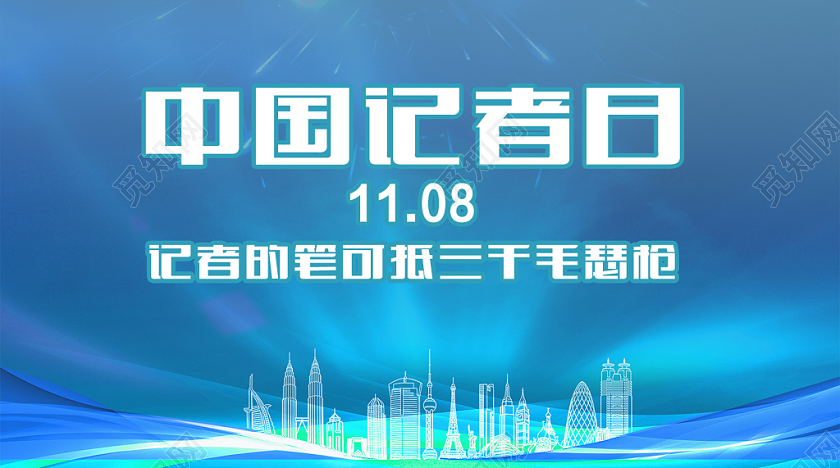 蓝色科技感中国记者日手机公众号首图