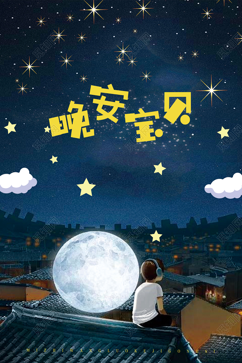 蓝色卡通风晚安宝贝晚安海报