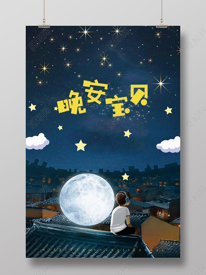 蓝色卡通风晚安宝贝晚安海报