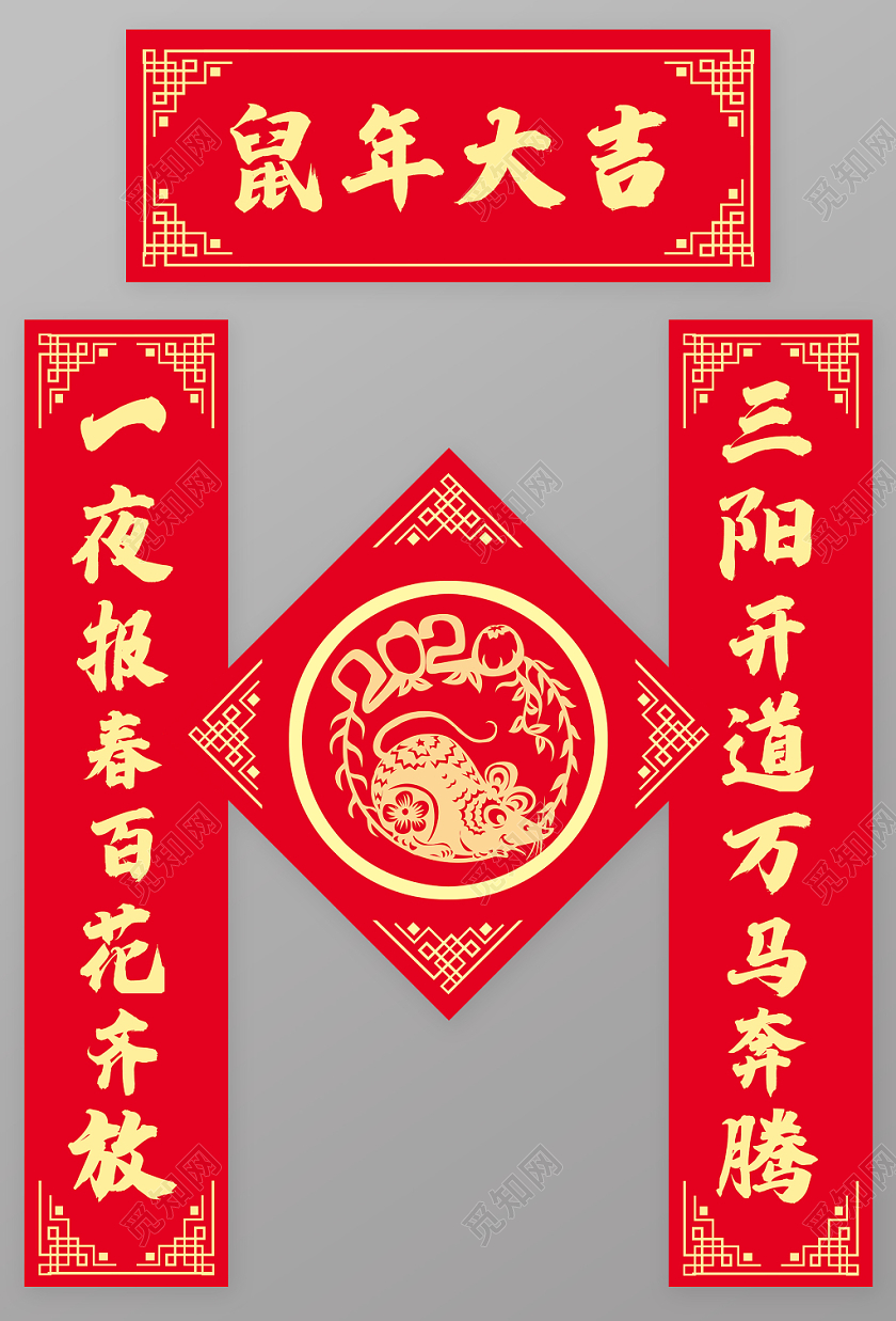 过年对联鼠年新年春节2020整套新春新年鼠年福字春节对联春联设计模板