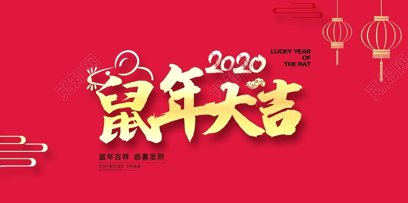 2020红色大气新年新春鼠年大吉鼠年吉祥宣传展板