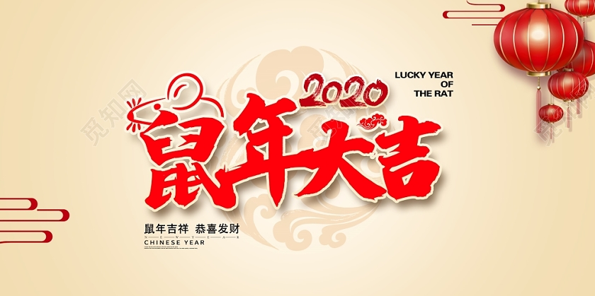 2020红色大气新年新春鼠年大吉鼠年吉祥宣传展板