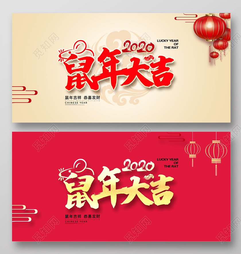 2020红色大气新年新春鼠年大吉鼠年吉祥宣传展板