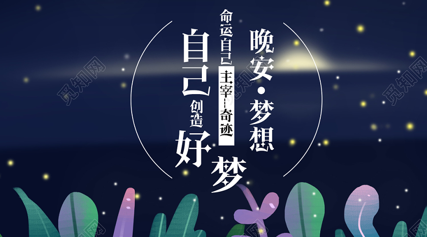 封面简约大气卡通风蓝色系晚安梦想晚安宣传微信公众号首图