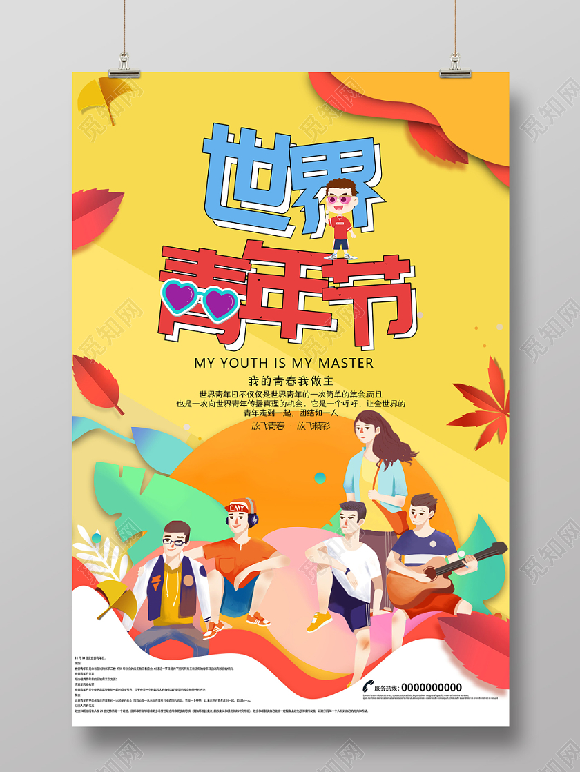 创意不规则世界青年节黄色海报