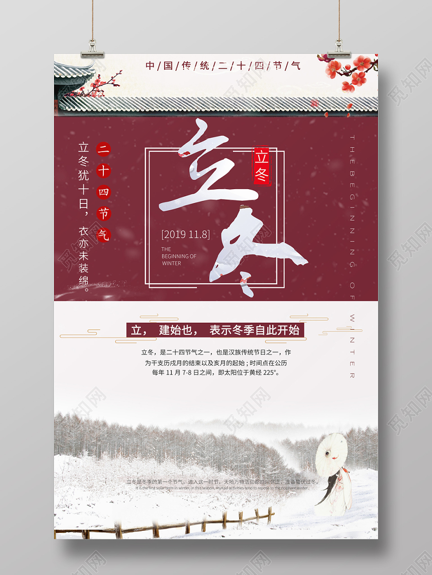 唯美简约二十四节气之立冬创意海报设计