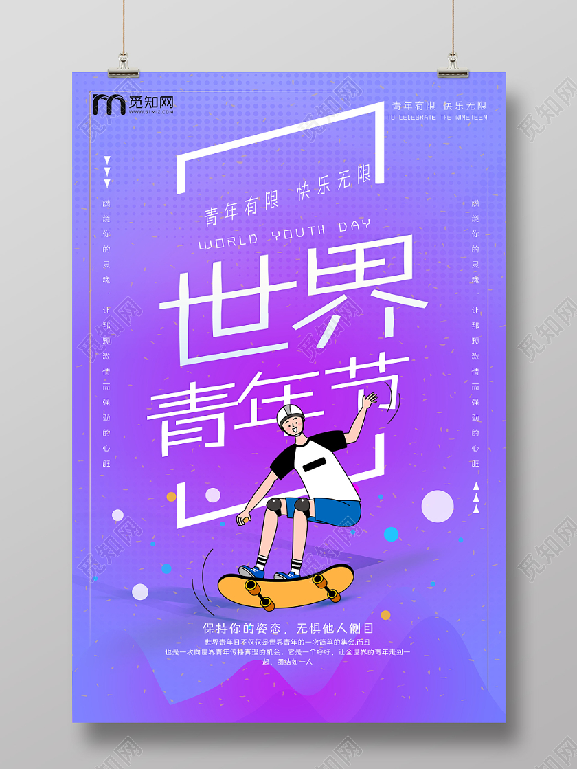 创意炫彩矢量扁平风世界青年节宣传海报