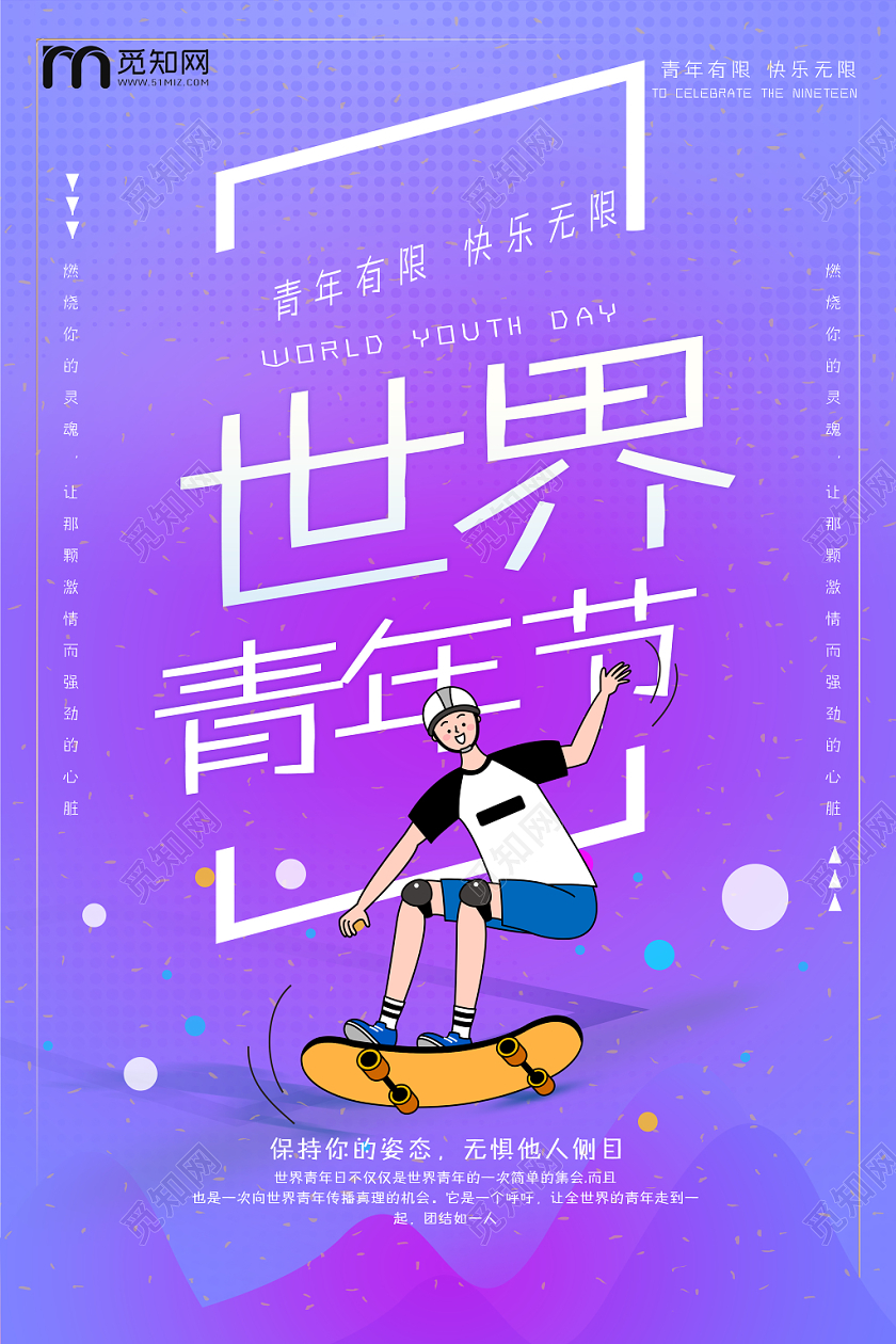 创意炫彩矢量扁平风世界青年节宣传海报