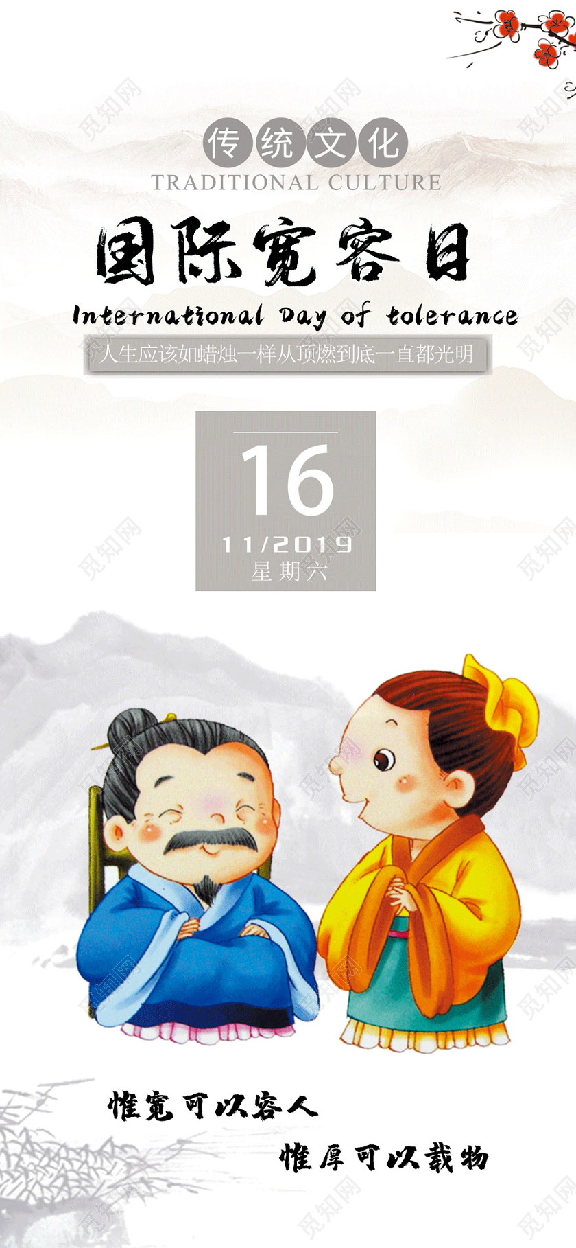 简约大气卡通风白色系国际宽容日宽容日宣传手机海报