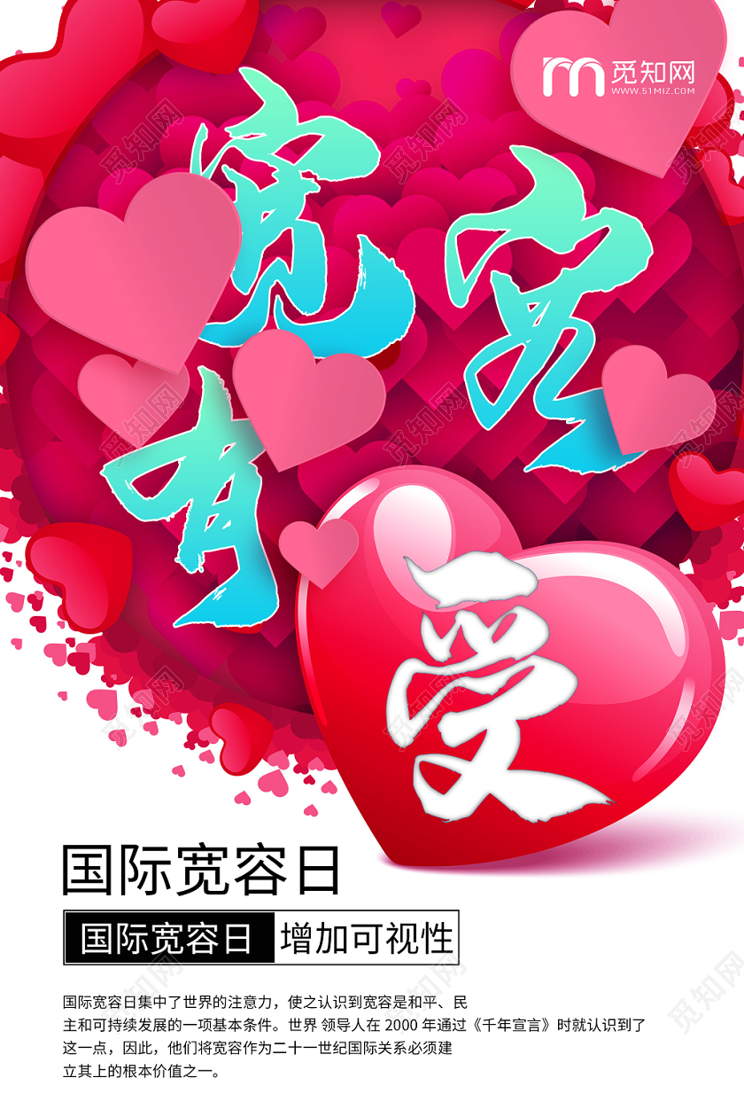 简约大气卡通风粉色系宽容有爱国际宽容日宽容日宣传海报