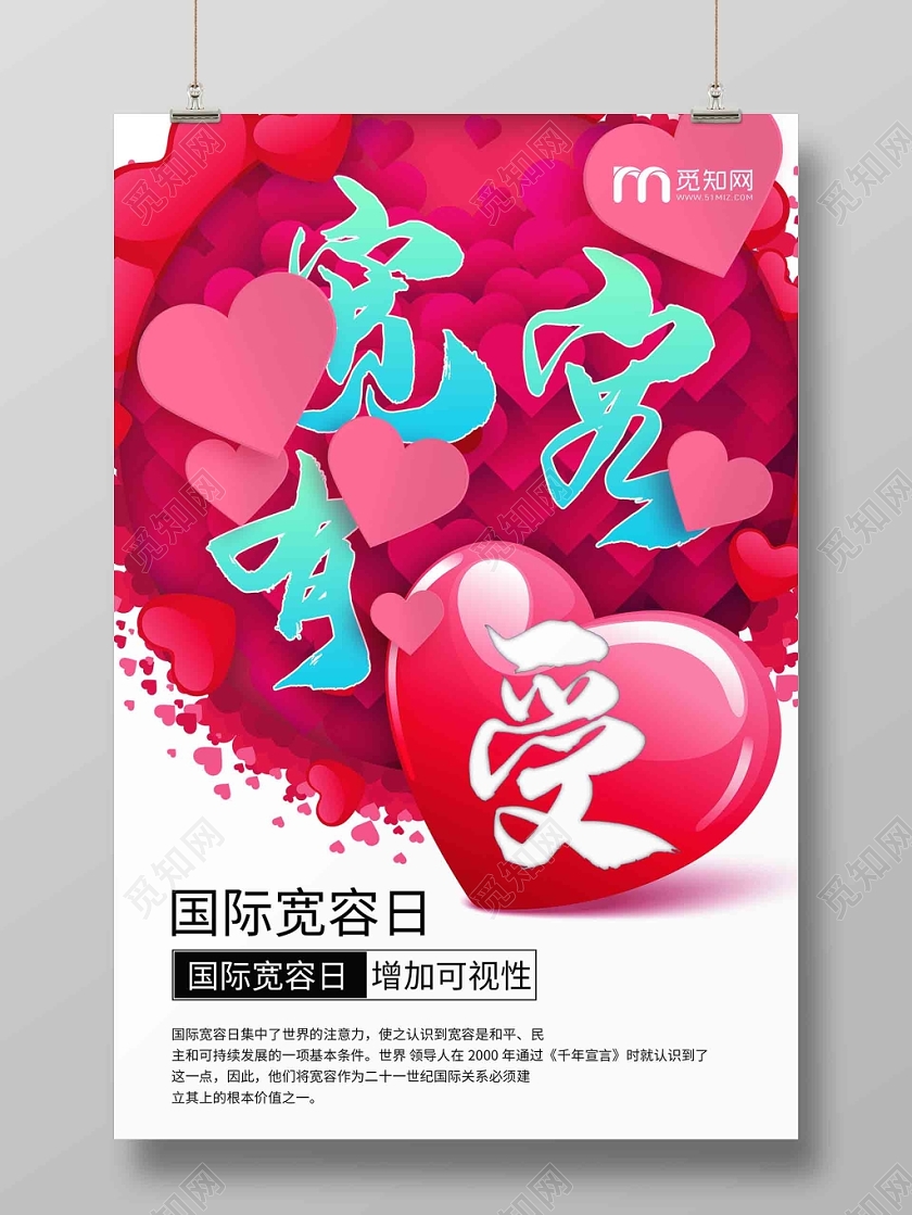 简约大气卡通风粉色系宽容有爱国际宽容日宽容日宣传海报